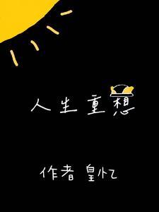 人生重想 人生重想