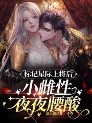 穿成超稀有雌性,我被全星际觊觎 穿成超稀有雌性,我被全星际觊觎