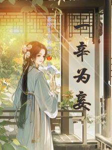一辛为妾 一辛为妾