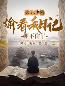 大明:老朱偷看我日记,绷不住了 大明:老朱偷看我日记,绷不住了