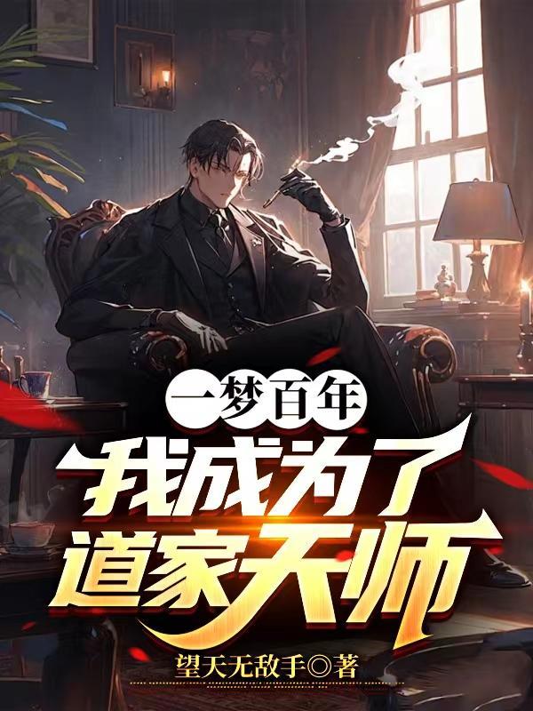 一梦百年,我成为了道家天师 一梦百年,我成为了道家天师