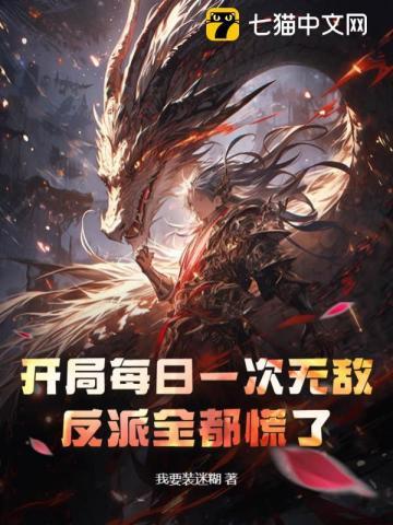 开局每日一次无敌,反派全都慌了 开局每日一次无敌,反派全都慌了