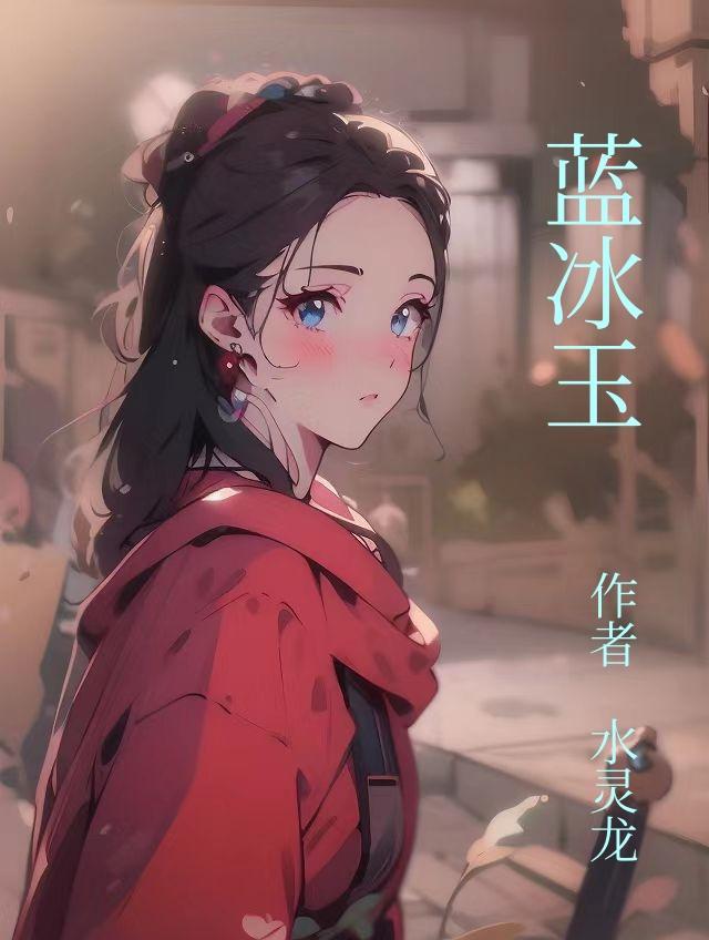 蓝冰玉 蓝冰玉