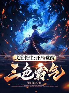 武道长生:开局觉醒三色霸气 武道长生:开局觉醒三色霸气