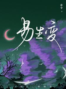 易生变 易生变
