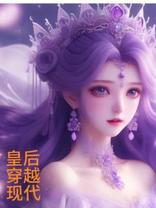 皇后穿越现代 皇后穿越现代