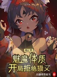 绝区零:魅魔体质,开局拒绝猫又 绝区零:魅魔体质,开局拒绝猫又