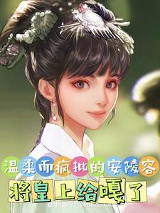 癫公癫婆一起疯我是综影视安陵容 癫公癫婆一起疯我是综影视安陵容