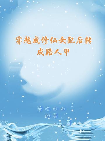 穿越成修仙女配后转成路人甲 穿越成修仙女配后转成路人甲