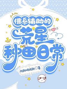 佛系辅助的荒星种田日常 佛系辅助的荒星种田日常