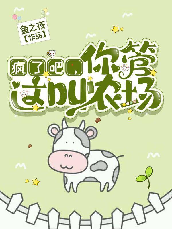疯了吧,你管这叫农场 疯了吧,你管这叫农场