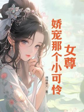女尊:娇宠那个小可怜 女尊:娇宠那个小可怜