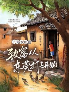 九零女疯批:致富从东莞打工开始 九零女疯批:致富从东莞打工开始