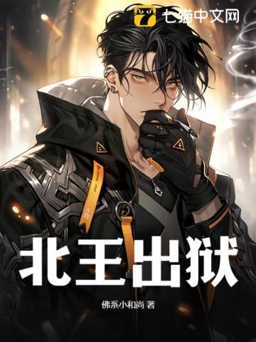 入狱三年,出狱即无敌 入狱三年,出狱即无敌