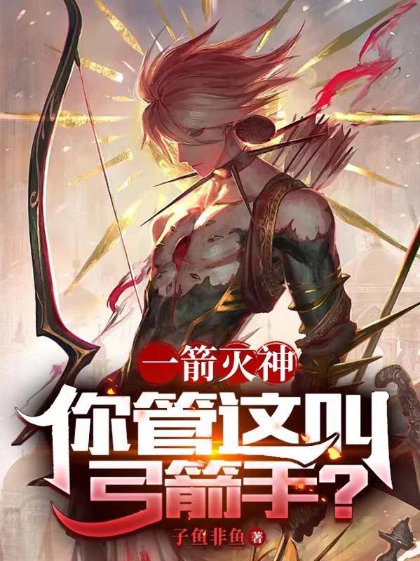 一箭灭神,你管这叫弓箭手? 一箭灭神,你管这叫弓箭手?
