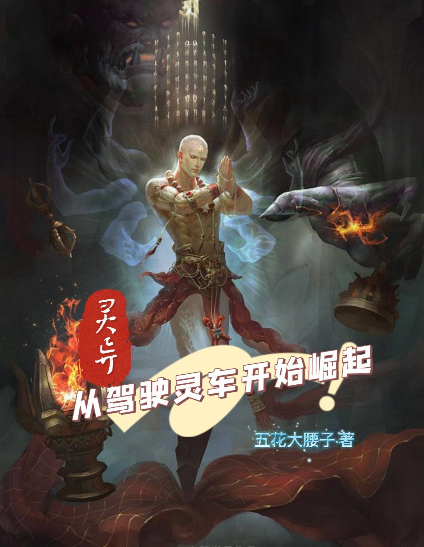 灵异:从驾驶灵车开始崛起 灵异:从驾驶灵车开始崛起