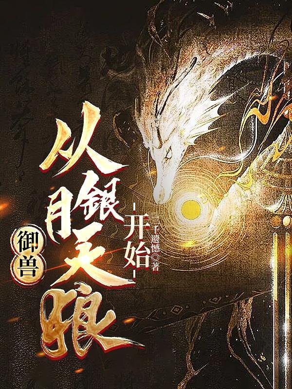 御兽,从银月天狼开始 御兽,从银月天狼开始