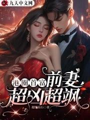港圈首富,前妻超凶超飒 港圈首富,前妻超凶超飒