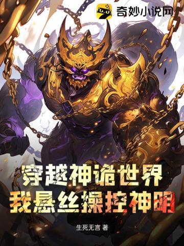 穿越神诡世界,我悬丝操控神明 穿越神诡世界,我悬丝操控神明