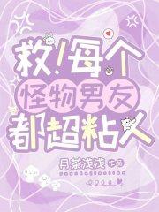 救!每个怪物男友都超粘人 救!每个怪物男友都超粘人