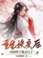 重生换亲后,病秧世子他又行了 重生换亲后,病秧世子他又行了