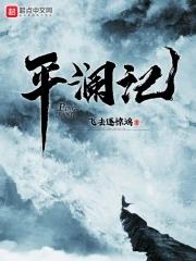 平澜记 平澜记