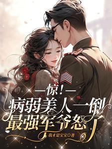 八零军嫂茶又媚,京圈大佬受不了 八零军嫂茶又媚,京圈大佬受不了