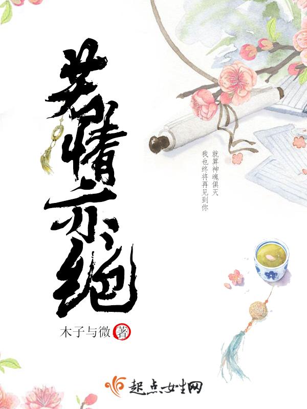 若情亦绝 若情亦绝