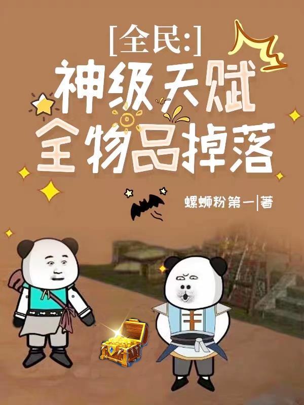 全民:神级天赋,全物品掉落 全民:神级天赋,全物品掉落