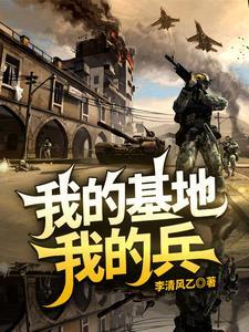 我的基地我的兵 我的基地我的兵