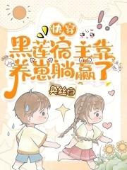快穿:我成了反派崽崽们的白月光 快穿:我成了反派崽崽们的白月光