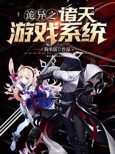 无敌从诡异入侵开始 无敌从诡异入侵开始