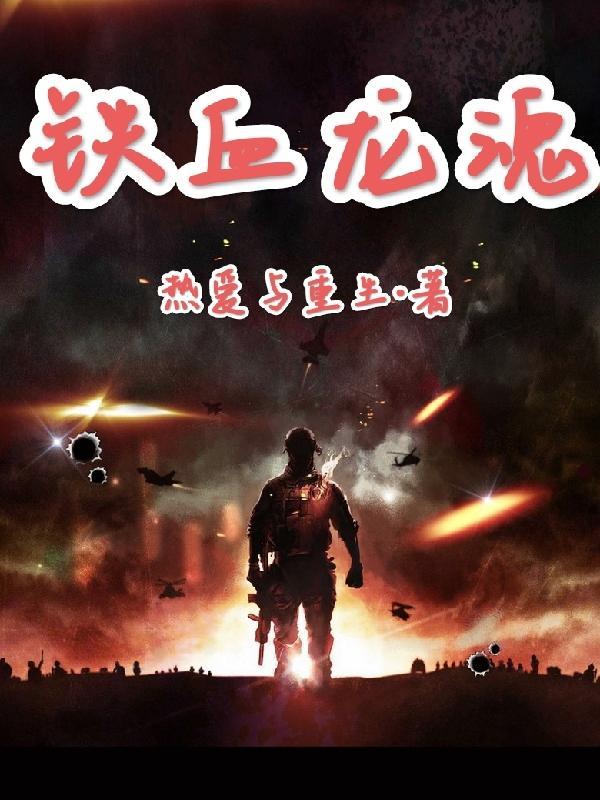 铁血龙魂 铁血龙魂