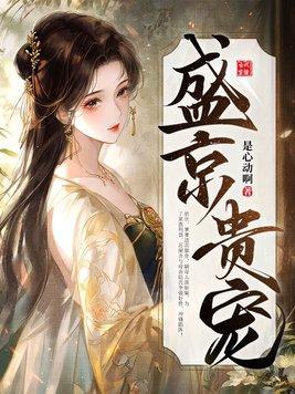 盛京贵宠 盛京贵宠