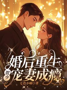 婚后重生,贺少宠妻成瘾 婚后重生,贺少宠妻成瘾