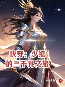 快穿:少绾的三千界之旅 快穿:少绾的三千界之旅