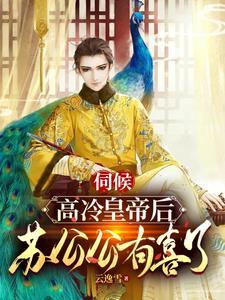 皇上大喜啊,苏公公有喜了 皇上大喜啊,苏公公有喜了