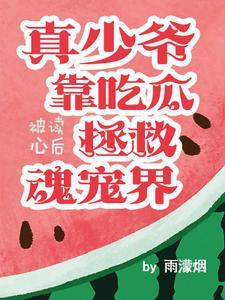 少爷心声在说啥?大陆快要完蛋啦 少爷心声在说啥?大陆快要完蛋啦