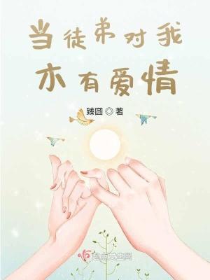 当徒弟对我木有爱情 当徒弟对我木有爱情