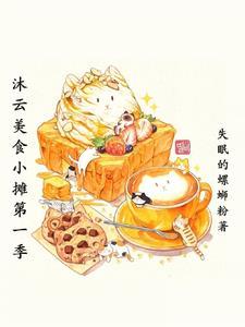 沐云美食小摊第一季 沐云美食小摊第一季