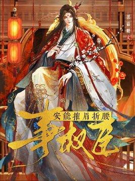 安能摧眉折腰事权臣 安能摧眉折腰事权臣