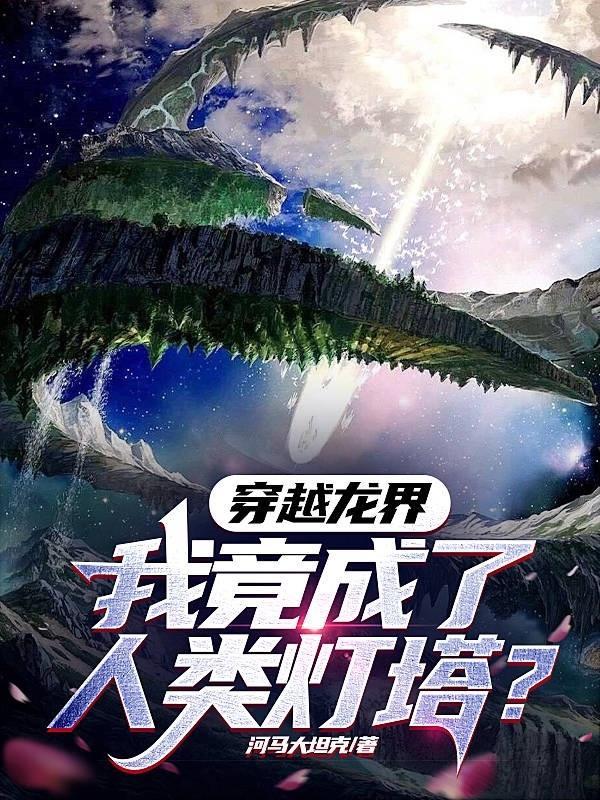 穿越龙界,我竟成了人类灯塔? 穿越龙界,我竟成了人类灯塔?