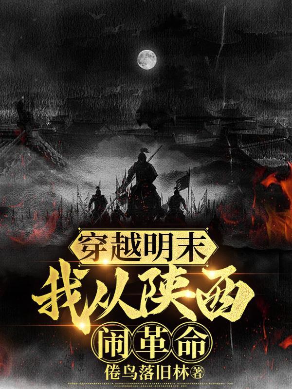 穿越明末:我从陕西闹革命 穿越明末:我从陕西闹革命