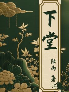 下堂 下堂
