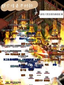 这个传奇不对劲 这个传奇不对劲