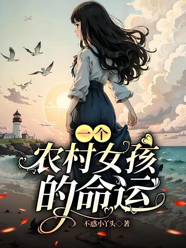 一个农村女孩的命运 一个农村女孩的命运