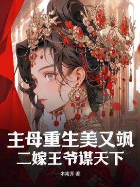 主母重生美又飒,二嫁王爷谋天下 主母重生美又飒,二嫁王爷谋天下
