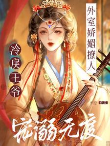 外室娇宠 外室娇宠