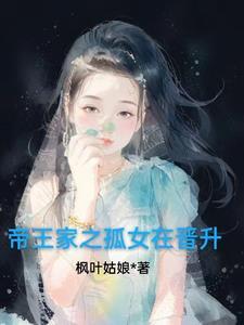 帝王家之孤女在晋升 帝王家之孤女在晋升