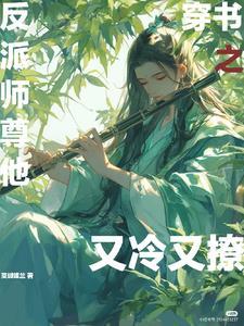 师尊,你真的很装诶?! 师尊,你真的很装诶?!